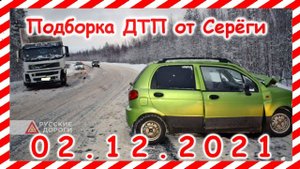 ДТП Подборка на видеорегистратор за 02 12 2021 декабрь 2021