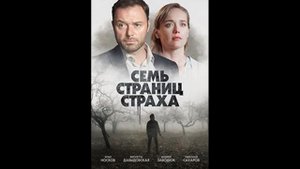 Семь страниц страха Русский трейлер сериала