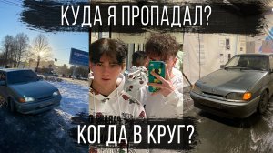 Куда я пропал? Походу надо расклеиваться?
