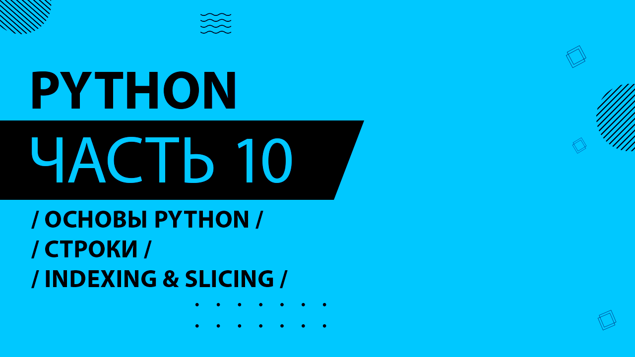 Python - 010 - Основы Python - Строки. Indexing & Slicing