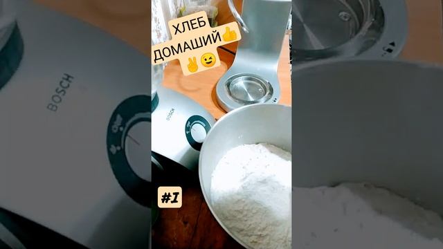 Хлеб Домашний самый вкусный, замешиваю тесто, часть первая