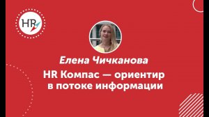 Елена Чичканова, студентка 10 потока — об обучении в HR компас