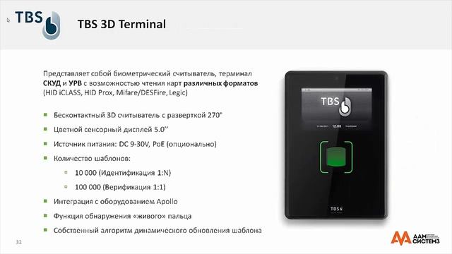 Устройства TBS. 3D-Terminal