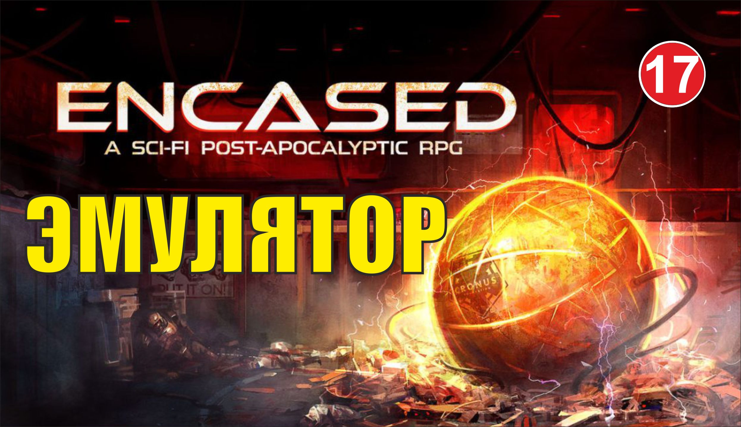 Проект эмулятор encased прохождение