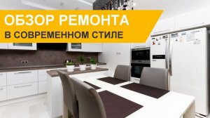 Ремонт трёхкомнатной квартиры в современном стиле