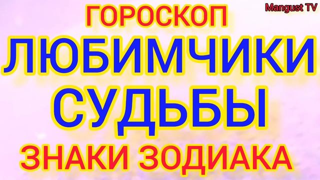 РОДИЛИСЬ ПОД СЧАСТЛИВОЙ ЗВЕЗДОЙ. ГОРОСКОП. ЗОДИАК. АСТРОЛОГИЯ