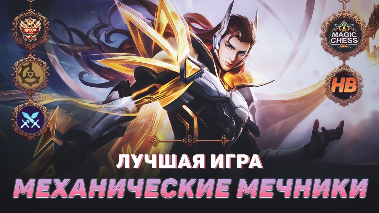 ТОП 1 МЕХАНИЧЕСКИЕ МЕЧНИКИ | МАГИЧЕСКИЕ ШАХМАТЫ В MOBILE LEGENDS | ЛУЧШАЯ ИГРА В MAGIC CHESS