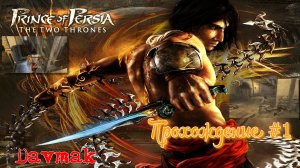 Prince Of Persia The Two Thrones Прохождение #1