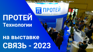 ПРОТЕЙ Технологии на выставке СВЯЗЬ 2023