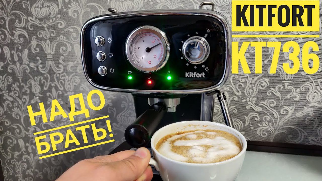 Кофеварка KitFort KT-736 смотреть онлайн