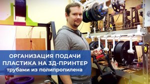 Как быстро и надёжно организовать подачу пластика на 3д-принтеры.