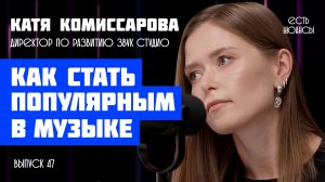 КАК СЕГОДНЯ СТАТЬ ПОПУЛЯРНЫМ МУЗЫКАНТОМ? КАТЯ КОМИССАРОВА, ЗВУК СТУДИО. ПОДКАСТ ЕСТЬ НЮАНСЫ