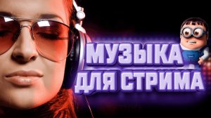 Спокойная музыка на фон для стрима | БЕЗ АВТОРСКИХ ПРАВ | на 2023 год