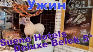 Шведский стол в SUENO DELUXE BELEK 5*. Ужин. Турция. Белек. 4К - Видео