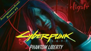 Cyberpunk 2077: Phantom Liberty. Альтернативный финал #3. Прохождение игры.
