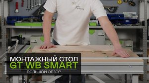 Обзор компактного монтажного стола GT WB Smart