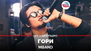 ️ Премьера! MBAND - Гори (LIVE @ Авторадио)