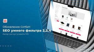 Обновление SEO умного фильтра 2.3.4: Импорт / Экспорт условий и ЧПУ