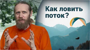 Как поймать состояние потока? Что культивировать, а от чего избавляться?