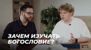 Зачем изучать богословие? | Подкаст "Просто о богословии с Игорем Гердовым" | Эпизод 1