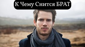 К чему снится БРАТ или видеть во сне БРАТА | Толкование снов | Сонник Sk1.online