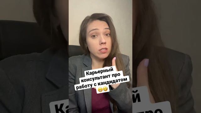 Карьерный консультант про работу с кандидатом 😁🤣 Как кандидат не ответил HRу. Татьяна Минаева