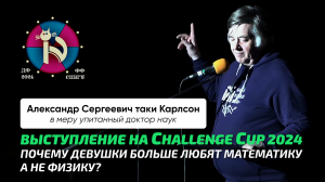 90. Чирцов А.С._ ФизФак и Challenge cup 2024. Про свет и опыты измерения, новые теории и сомнения.