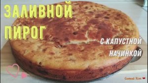 Заливной пирог с капустной начинкой