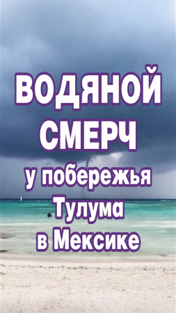 Водяной смерч у побережья Тулума в Мексике.