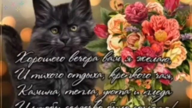 Добрый вечер! Приятных выходных! Красивая открытка для любимых .
