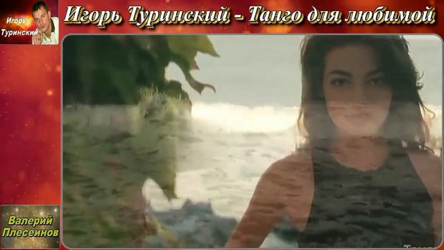 Игорь Туринский - Танго для любимой смотреть онлайн