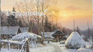 А.И. Куприн - Фердининд.