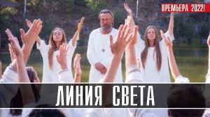 Линия Света 1-12 серия. Мелодрама 2022 на Россия 1. Дата выхода - сюжет