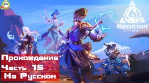 Torchlight Infinite (Прохождение игры На Русском) Часть 15