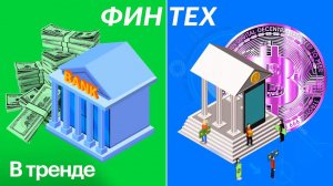 Будущее финтеха: мифы и реальность | В тренде