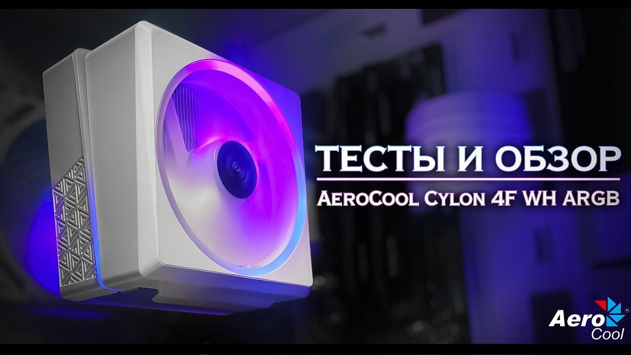 ТЕСТЫ И ОБЗОР БАШНИ AEROCOOL (aerocool cylon 4f) | Дёшево и странно смотреть онлайн
