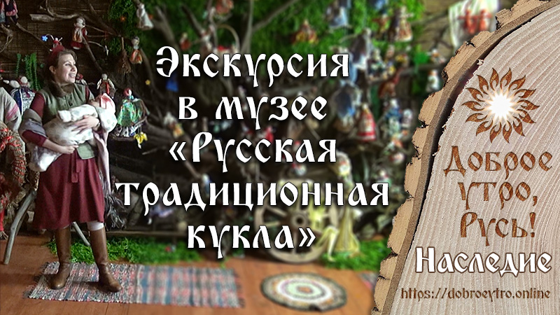Экскурсия в музее «Русская традиционная кукла»