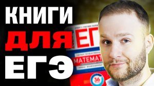 Можно ли готовиться к ЕГЭ по книгам? 🤔 | ЕГЭ 2025