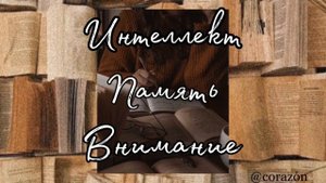 Интеллект, память, внимание | Саблиминал | corazón