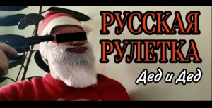 Дед и Дед. Русская рулетка