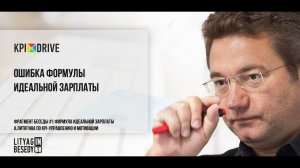 Ошибка формулы зарплаты.Фрагмент лекции  #2Формула идеальной зарплаты  А.Литягина