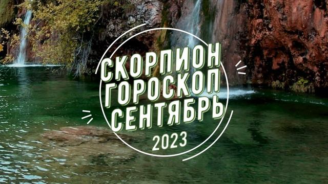 Сентябрьский гороскоп для Скорпионов, каким будет сентябрь 2023 смотреть онлайн