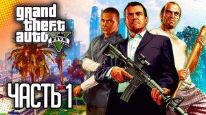 Grand Theft Auto V (GTA 5) Прохождение |#1| - Ограбление в Людендорфе / Франклин и Ламар