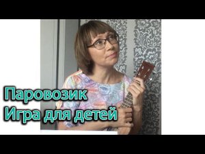 Музыкальная игра для детей: паровозик. Музыка и слова А. Яранова