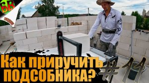 Как я почти доделал пол дома из газоблока , но дожди ...