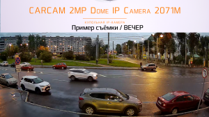 CARCAM 2MP Dome IP Camera 2071M / Пример съёмки / Вечер
