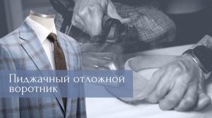 Пиджачный отложной воротник