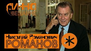 Монолог #4. Николай Романович Романов. Без вопросов и монтажа.