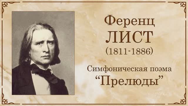 Симфоническая поэма. Симфоническая поэма листа. Лист Прелюды симфоническая поэма. Симфоническая поэма Прелюды Автор. Симфонические поэма Прелюды на чьи стихи.