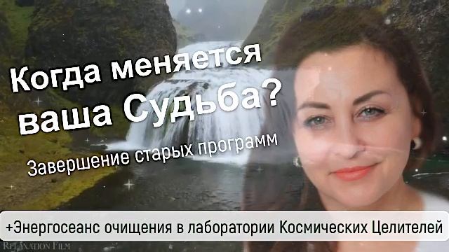 Когда меняется твоя Судьба? Сеанс энергоочищения